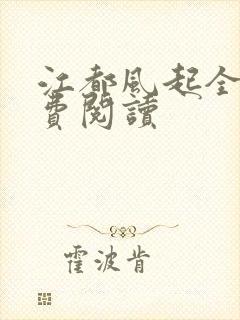 江都风起全文免费阅读