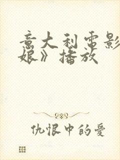 意大利电影《度娘》播放