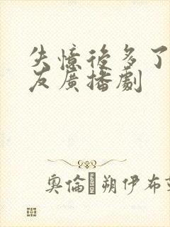 失忆后多了前男友广播剧