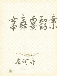 女主南知意男主帝释景的小说