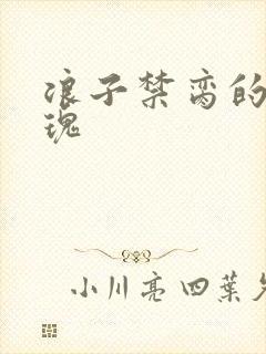 浪子禁脔的野玫瑰封面