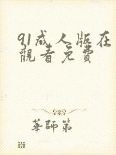 91成人版在线观看免费封面