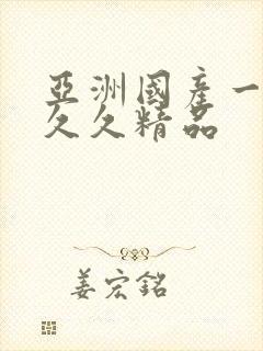 亚洲国产一成人久久精品封面