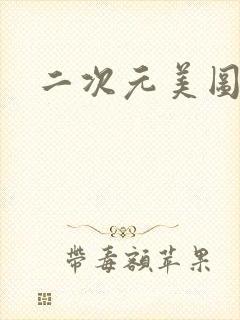 二次元美图大胸