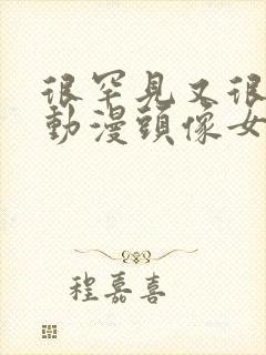 很罕见又很好看动漫头像女