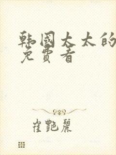 韩国太太的告白免费看