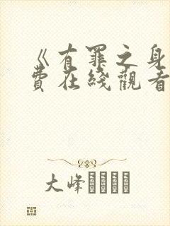 《有罪之身》免费在线观看封面