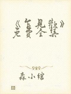 《乍见欢》短剧免费全集