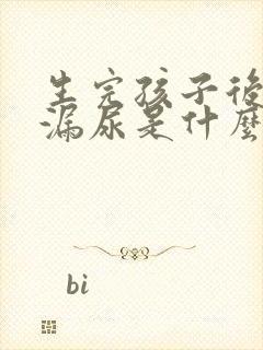 生完孩子后咳嗽漏尿是什么原因