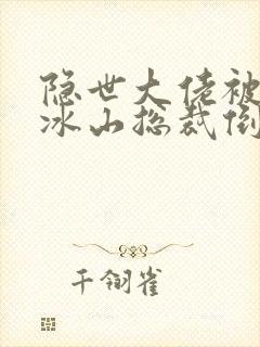 隐世大佬被离婚冰山总裁倒追短剧