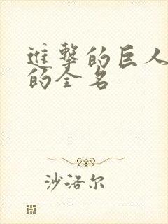 进击的巨人艾伦的全名