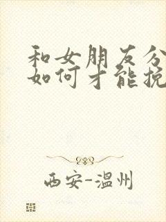 和女朋友分手了如何才能挽回