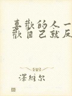 喜欢的人一旦喜欢自己就反感