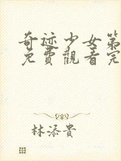 奇迹少女第4季免费观看完整版