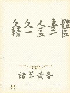 久久人妻体内射精一区二区封面