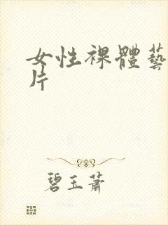 女性裸体艺术照片封面