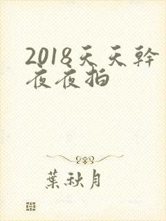 2018天天干夜夜拍