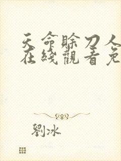 天命赊刀人漫画在线观看免费