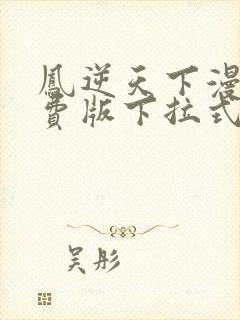 凤逆天下漫画免费版下拉式6漫画