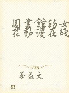 图书馆的女友樱花动漫在线观看封面