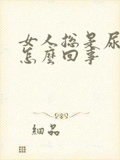 女人总是尿频是怎么回事