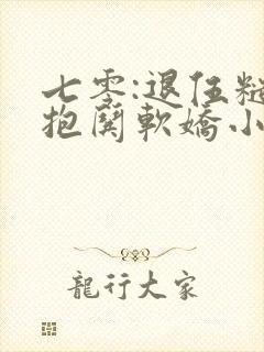 七零:退伍糙汉抱哄软娇小知青