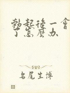 勃起后一会就软了怎么办