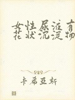 女性尿液有鸡蛋花状沉淀物