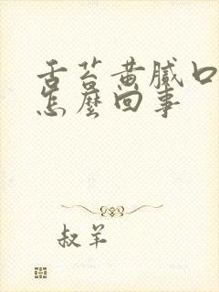 舌苔黄腻口臭是怎么回事