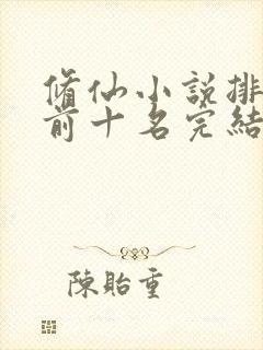 修仙小说排行榜前十名完结