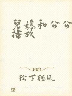 儿媳和公公在线播放