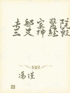 去那家医院治疗三叉神经较好