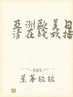 亚洲欧美日韩高清在线放播放