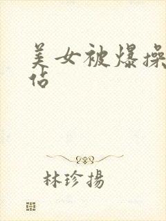 美女被爆操男网站