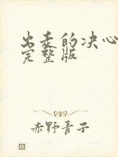 出走的决心高清完整版