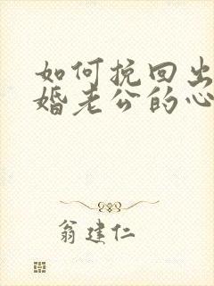 如何挽回出轨离婚老公的心