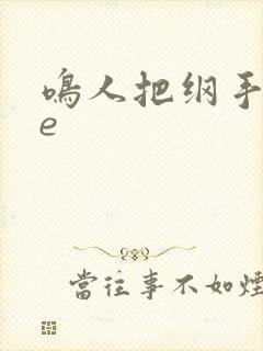 鸣人把纲手操飞e