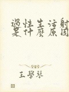 过性生活射精快是什么原因