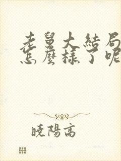 老舅大结局最后怎么样了呢