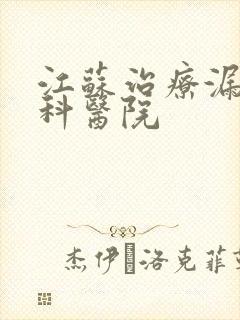 江苏治疗漏尿专科医院封面