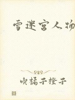 雪迷宫人物结局