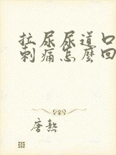 拉尿尿道口有点刺痛怎么回事