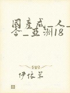国产成_人_综合_亚洲18