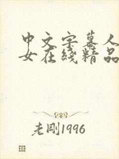 中文字幕人妻熟女在线精品