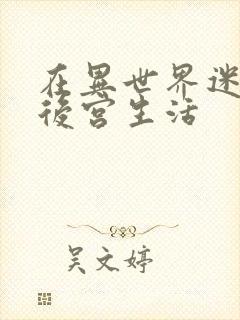 在异世界迷宫开后宫生活封面