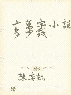 十万字小说能赚多少钱