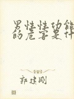 男性性功能衰退的危害是什么封面