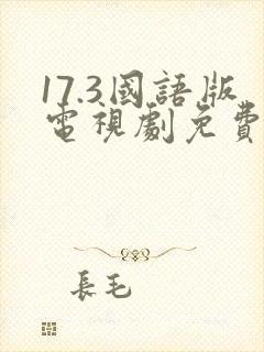 17.3国语版电视剧免费观看