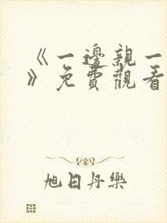 《一边亲一边爱》免费观看全集高清