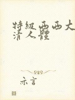 特级西西大胆高清人体